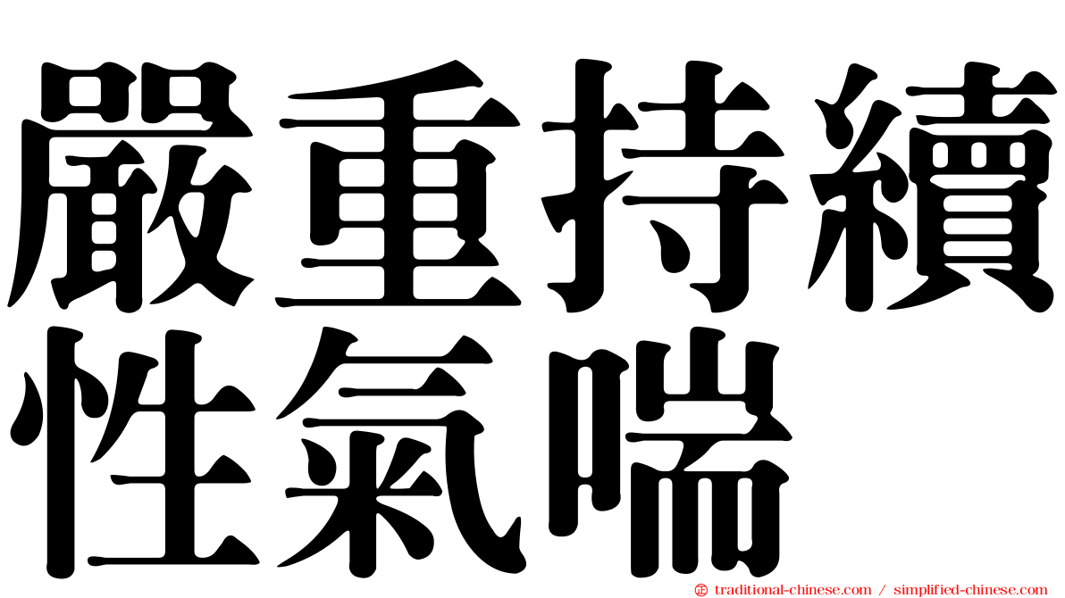 嚴重持續性氣喘