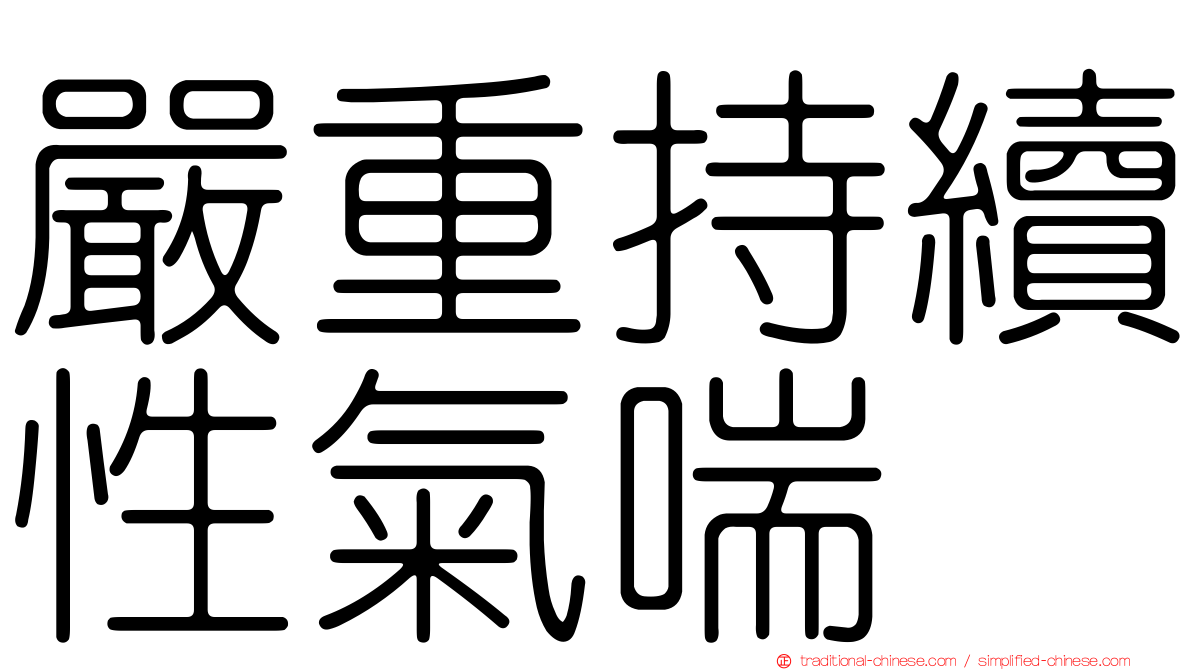 嚴重持續性氣喘