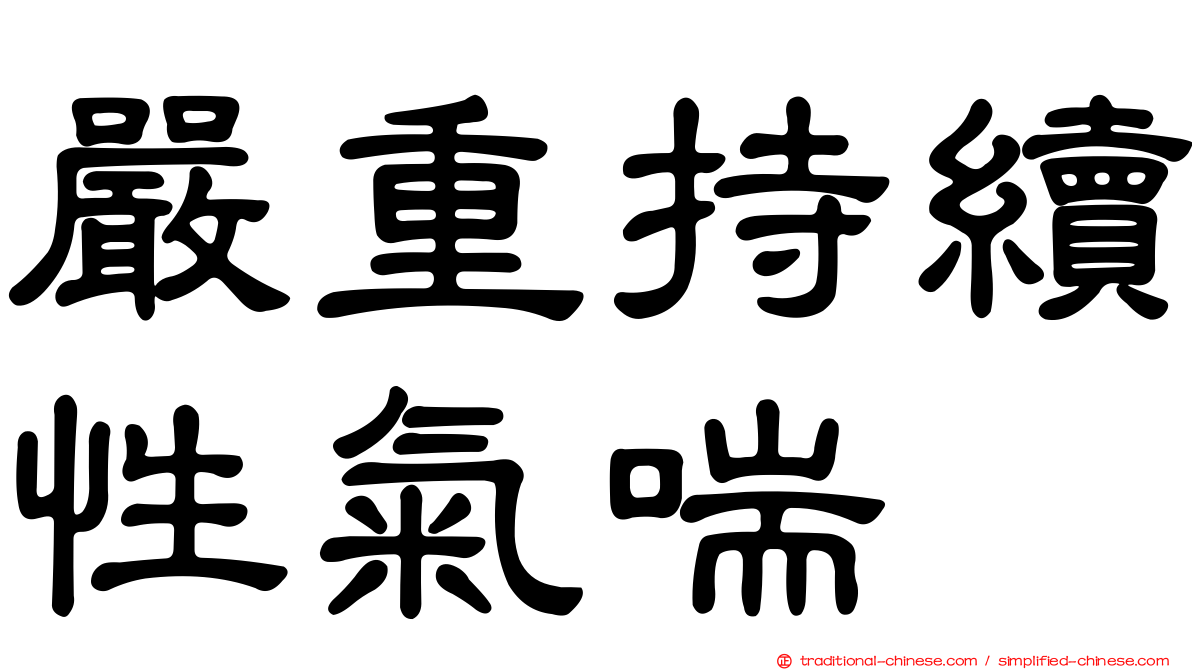 嚴重持續性氣喘