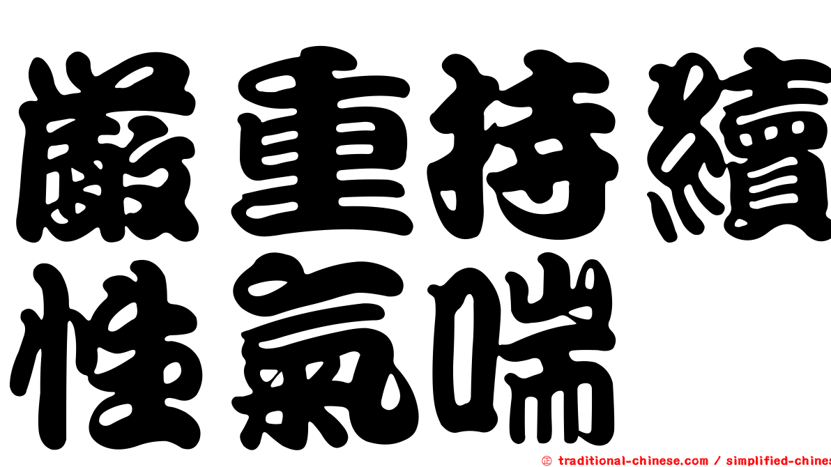 嚴重持續性氣喘