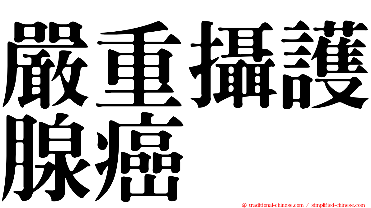 嚴重攝護腺癌