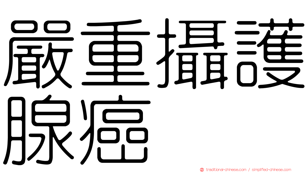 嚴重攝護腺癌