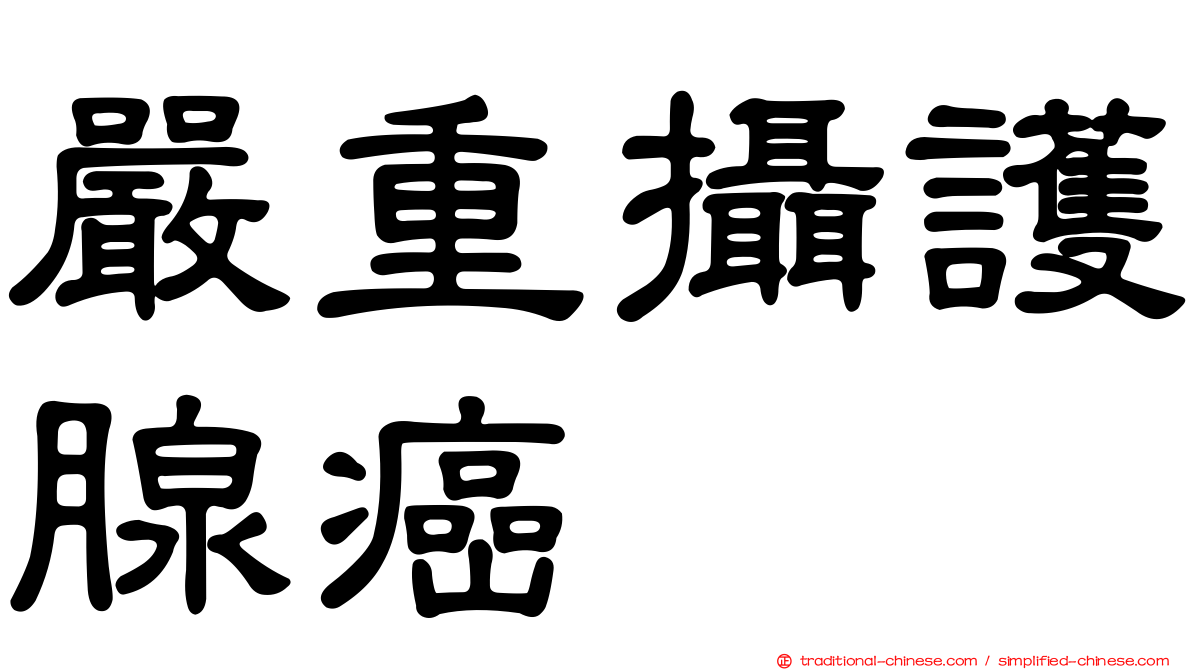 嚴重攝護腺癌