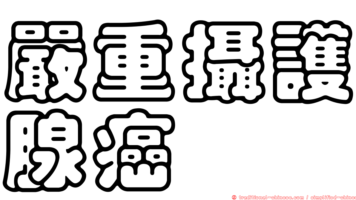 嚴重攝護腺癌
