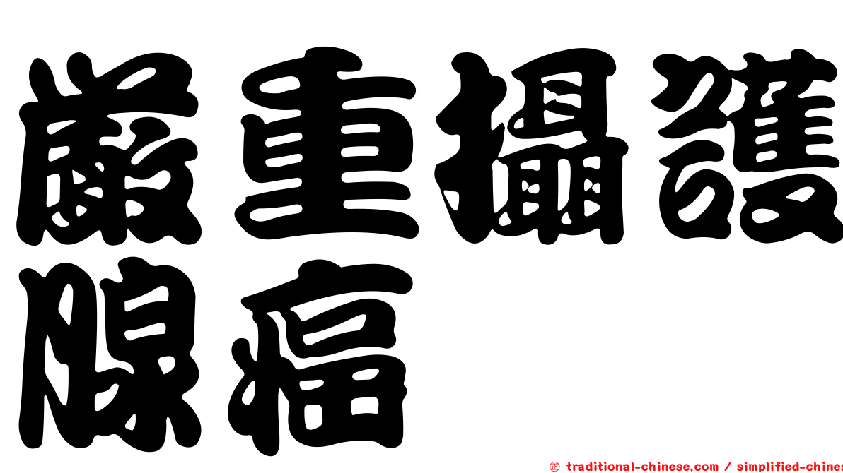 嚴重攝護腺癌