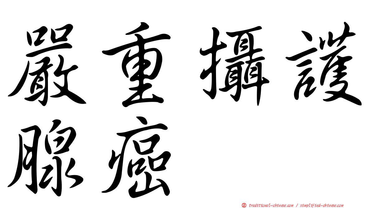 嚴重攝護腺癌