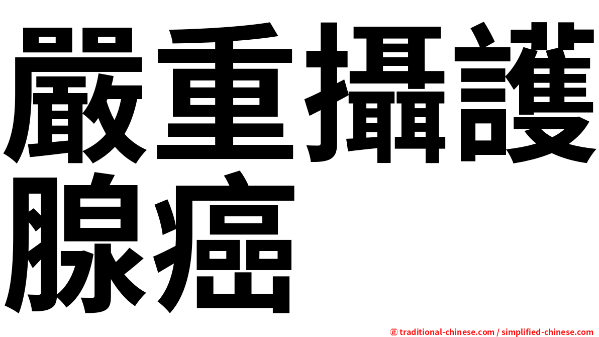 嚴重攝護腺癌