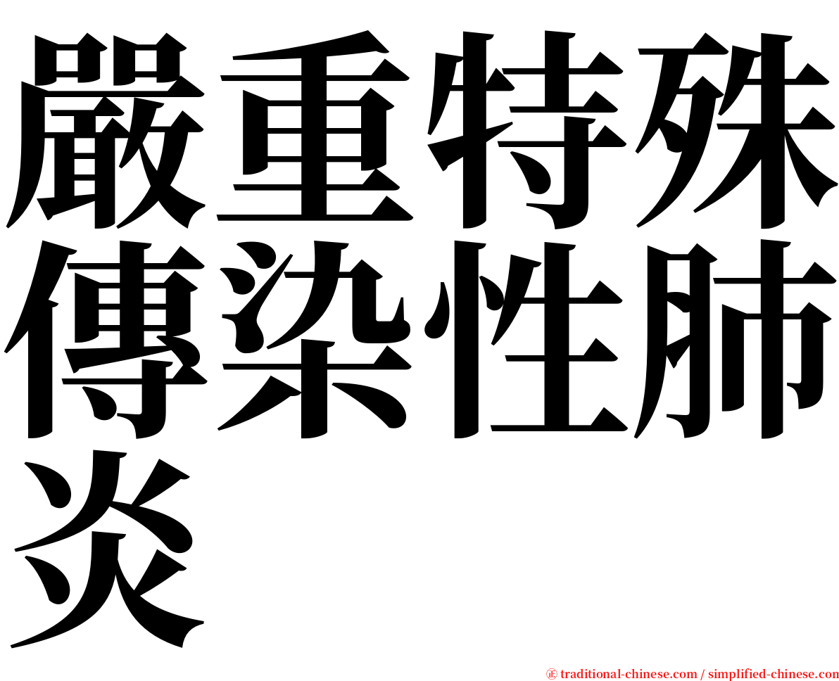 嚴重特殊傳染性肺炎 serif font