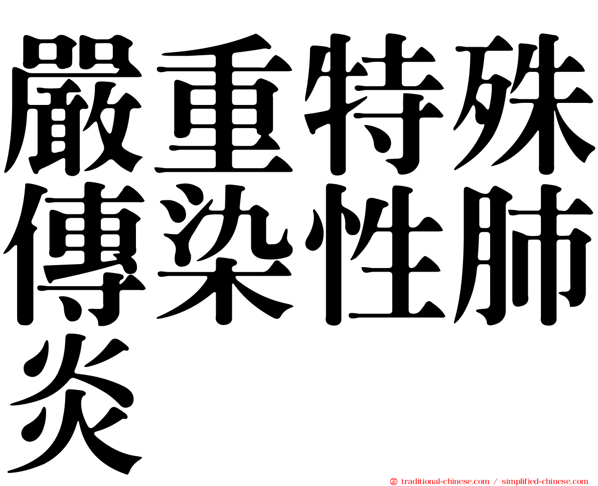 嚴重特殊傳染性肺炎