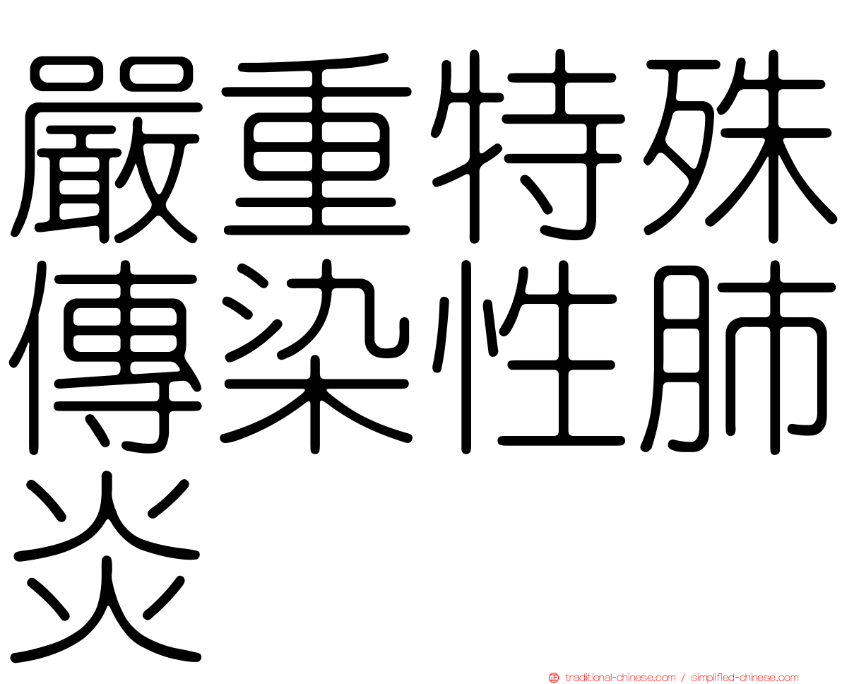 嚴重特殊傳染性肺炎