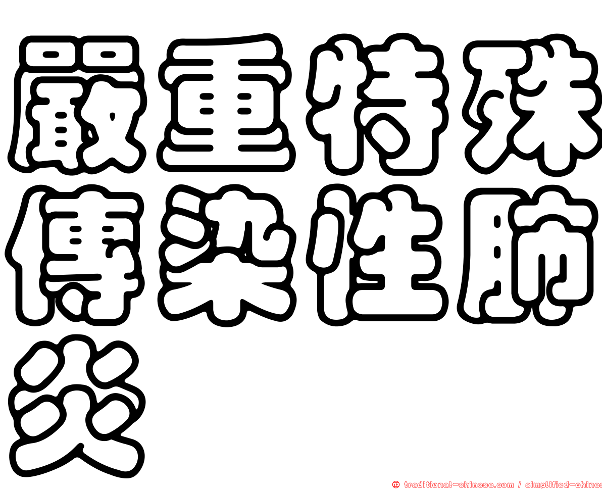 嚴重特殊傳染性肺炎