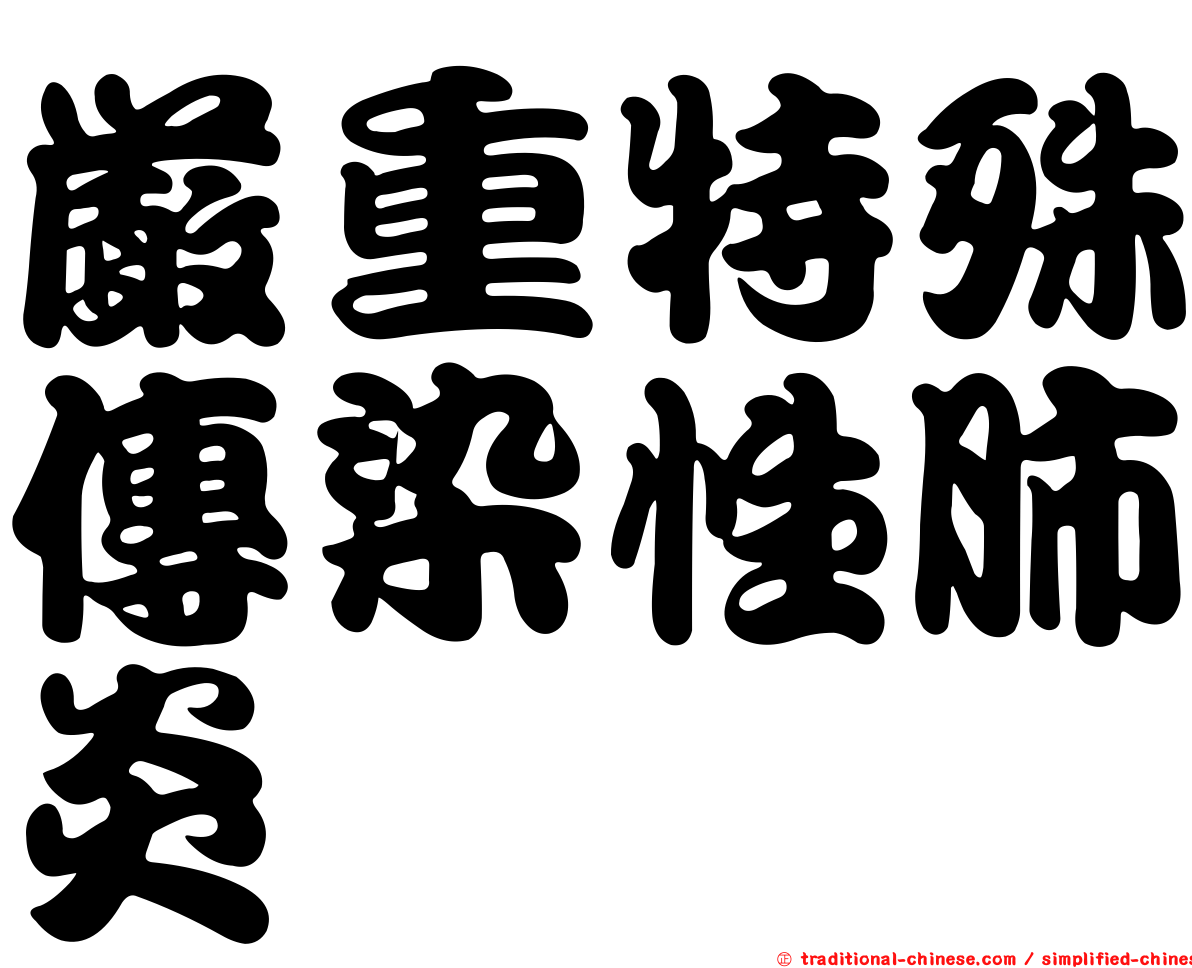 嚴重特殊傳染性肺炎