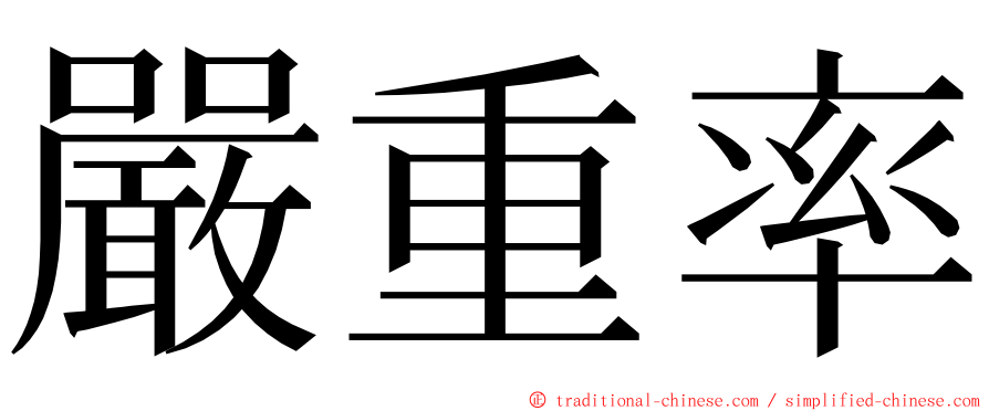 嚴重率 ming font