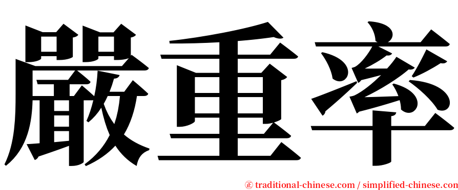 嚴重率 serif font