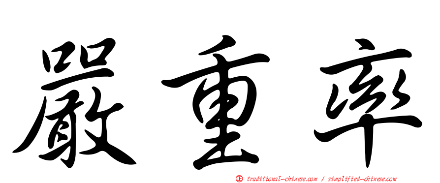 嚴重率