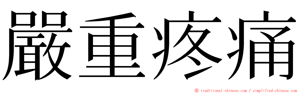 嚴重疼痛 ming font