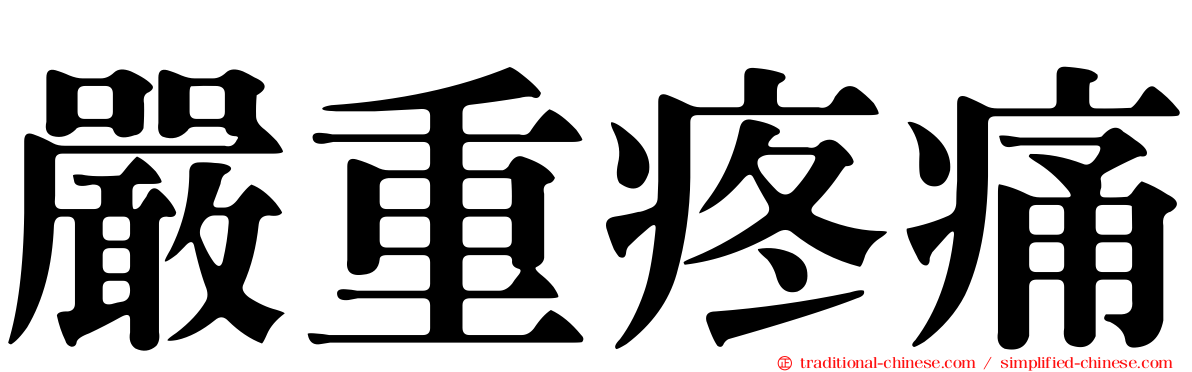 嚴重疼痛