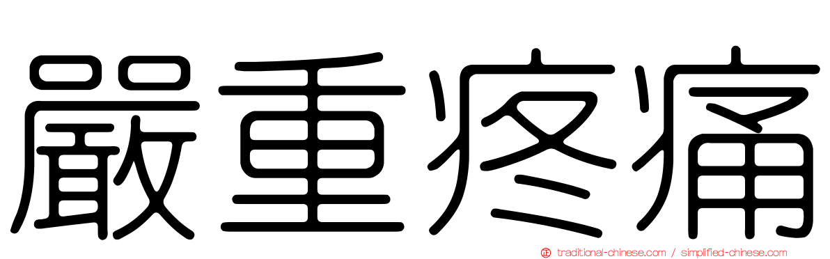 嚴重疼痛
