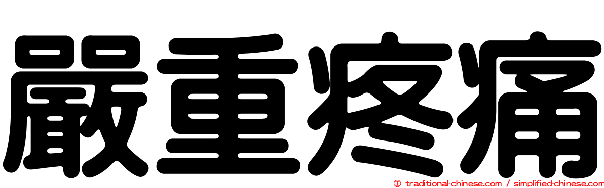 嚴重疼痛
