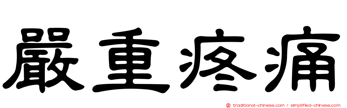 嚴重疼痛