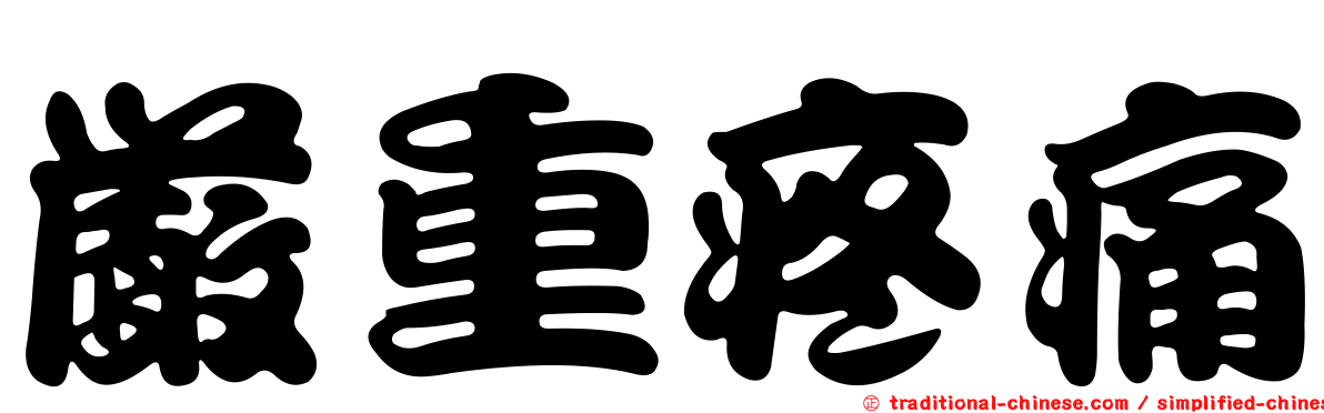嚴重疼痛