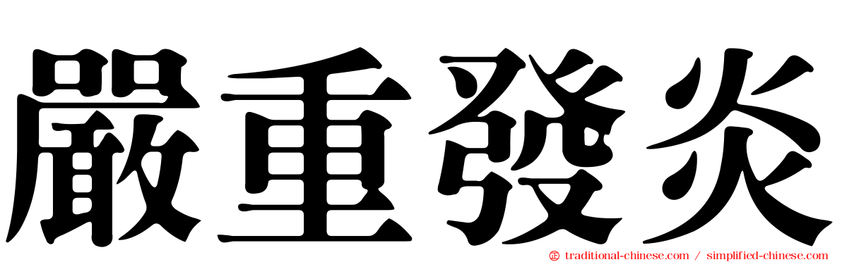 嚴重發炎