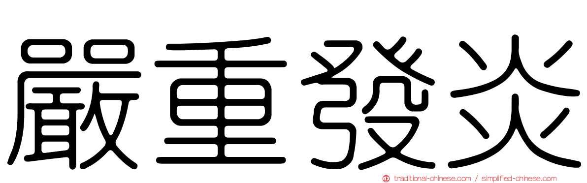 嚴重發炎