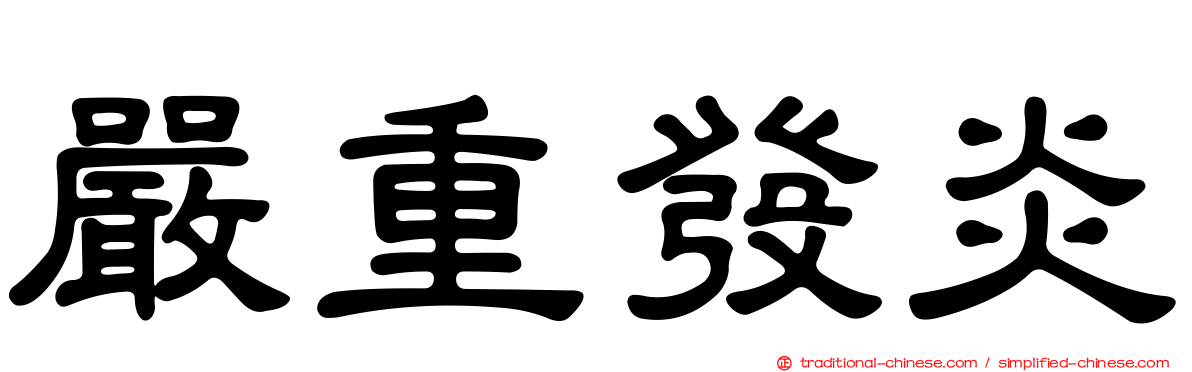 嚴重發炎