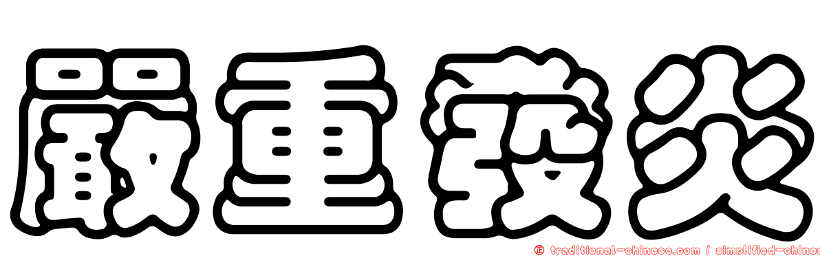 嚴重發炎