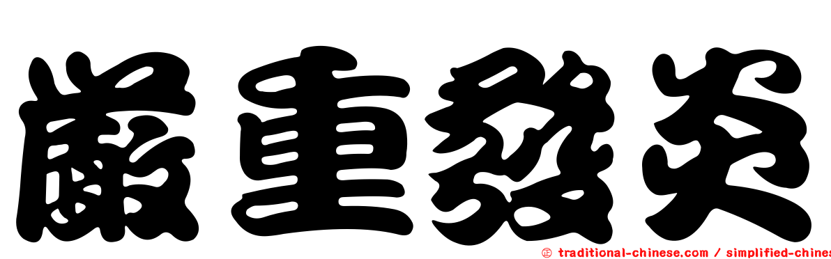 嚴重發炎