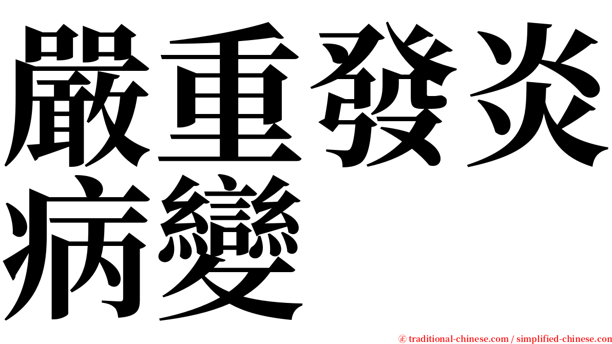 嚴重發炎病變 serif font