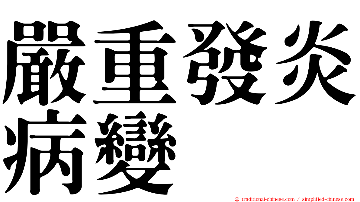 嚴重發炎病變