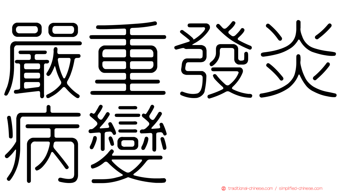嚴重發炎病變