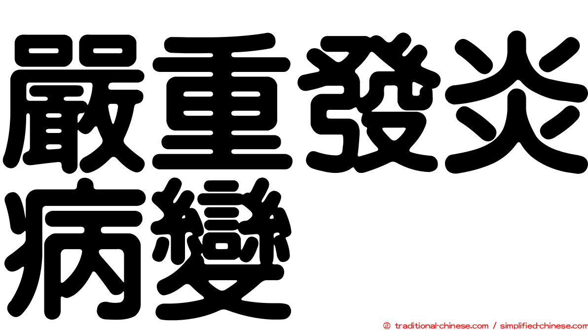 嚴重發炎病變