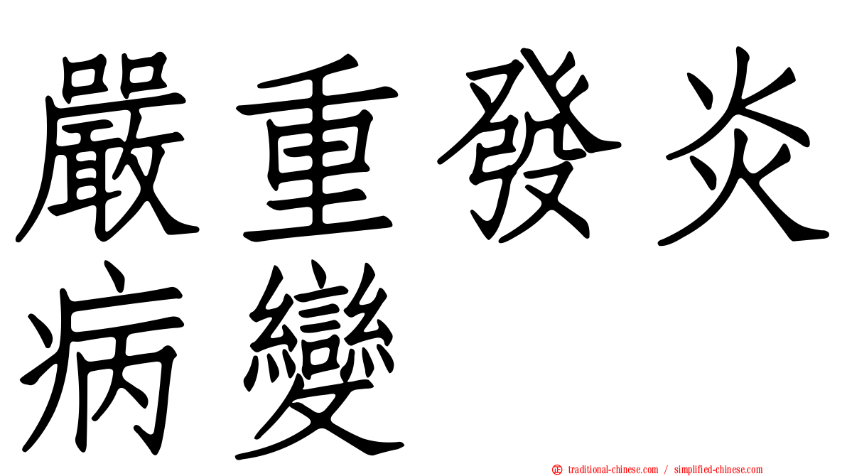 嚴重發炎病變