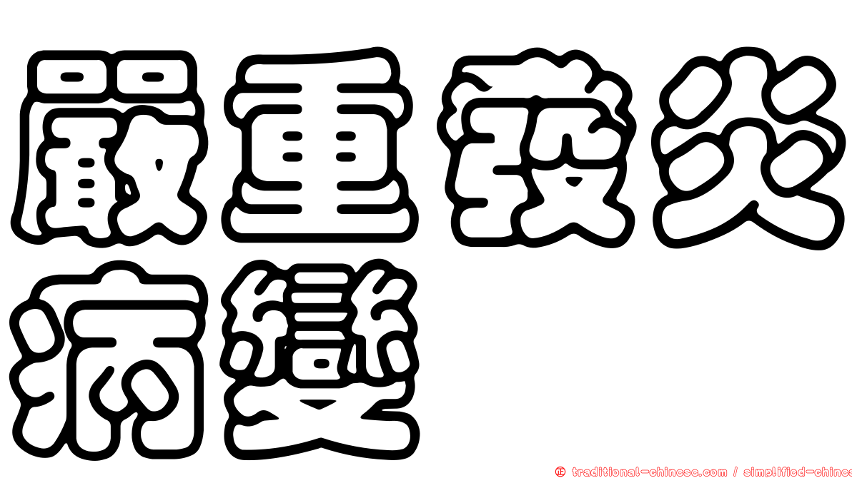 嚴重發炎病變