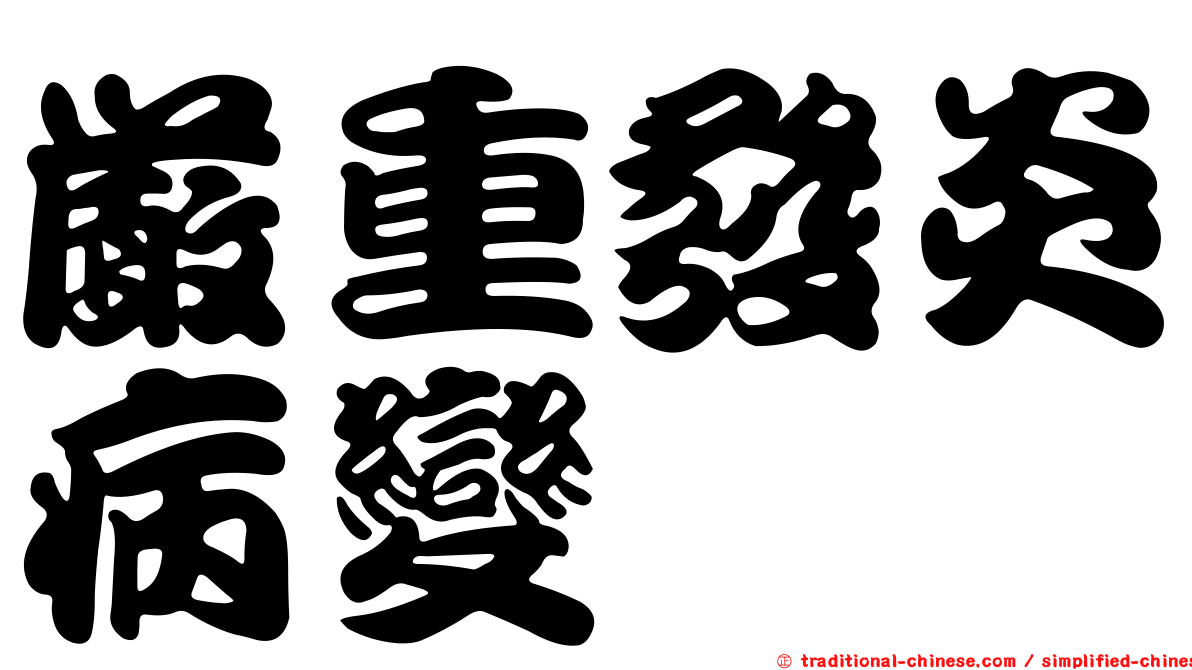 嚴重發炎病變