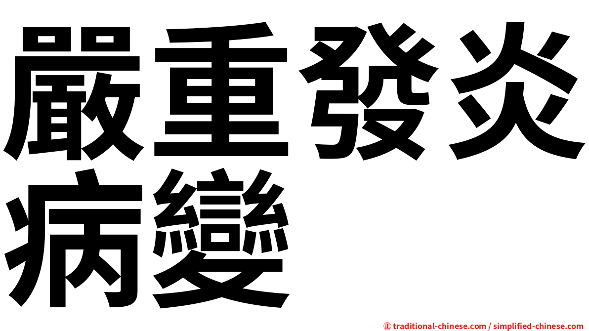 嚴重發炎病變