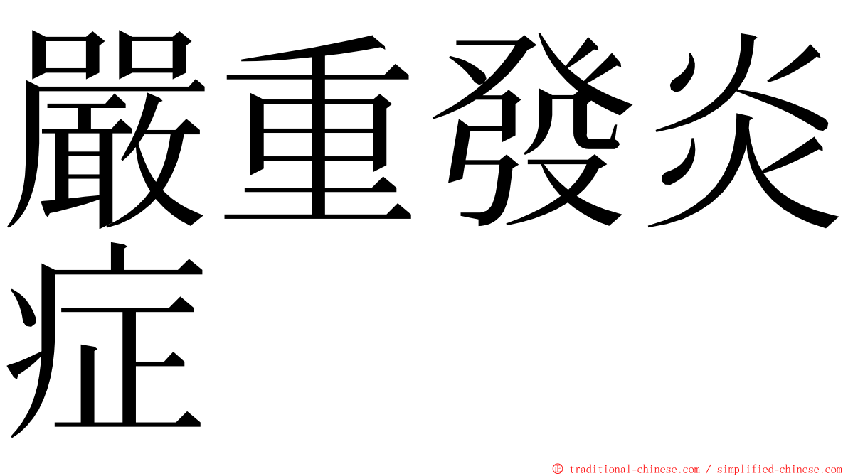 嚴重發炎症 ming font