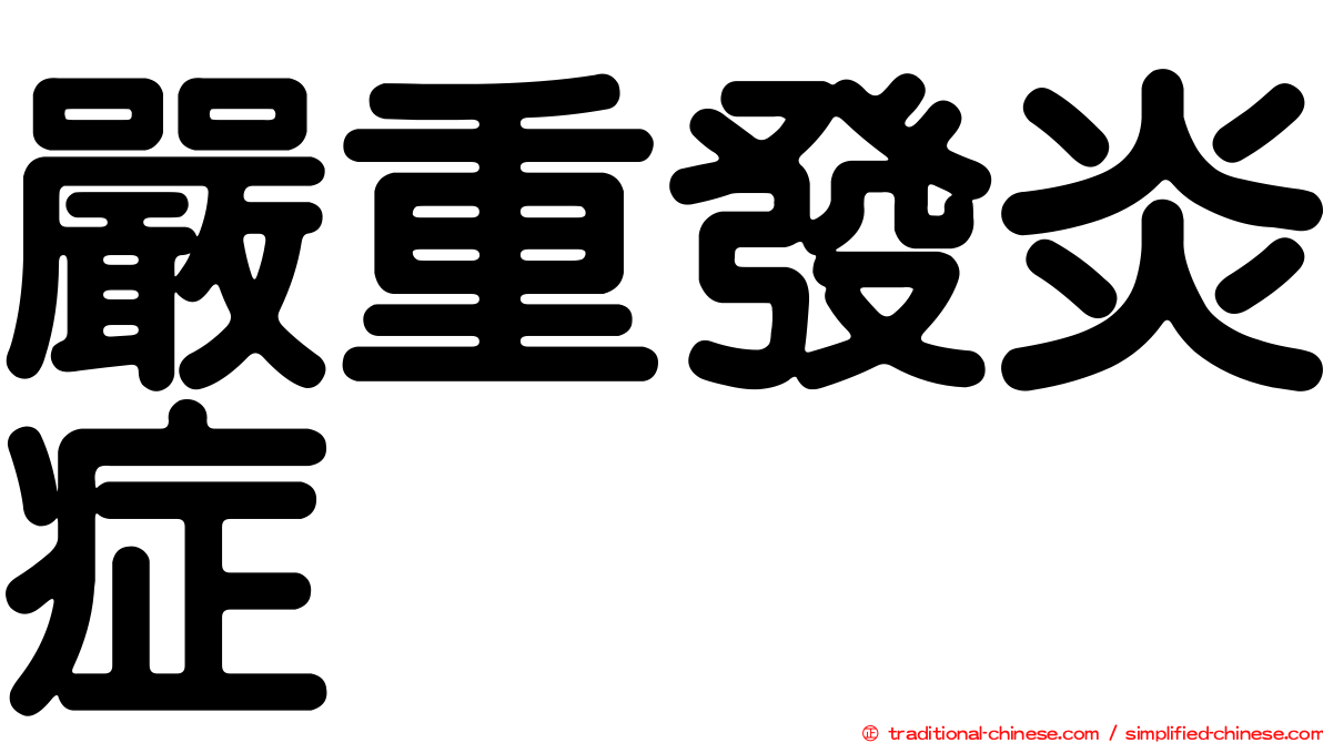 嚴重發炎症