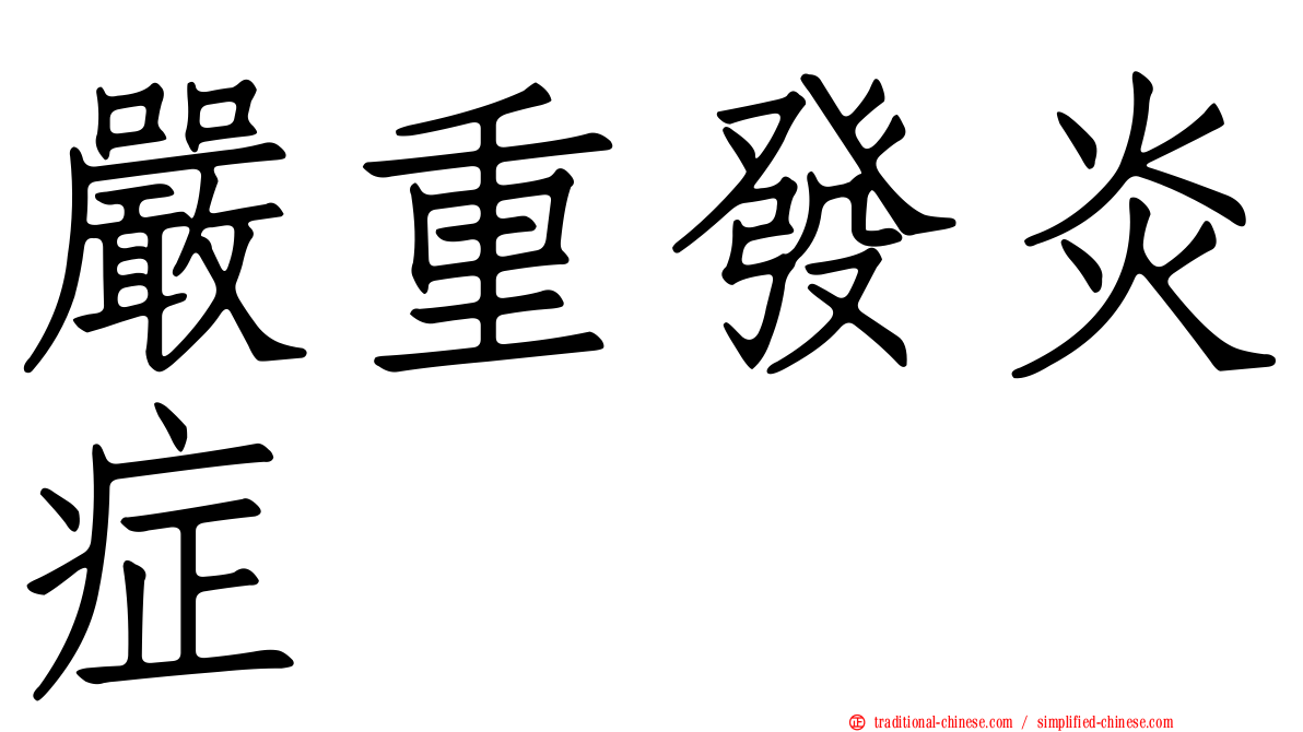 嚴重發炎症