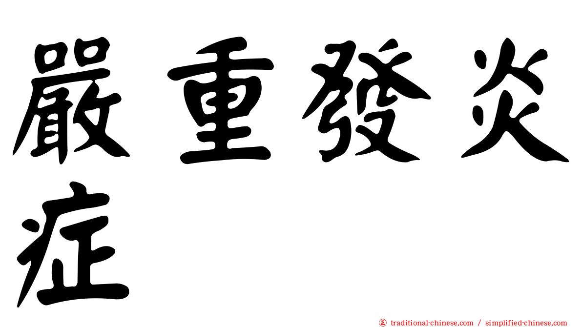 嚴重發炎症