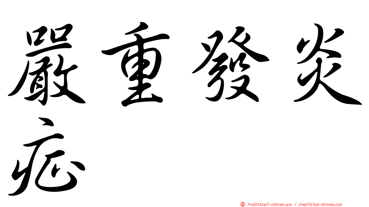 嚴重發炎症