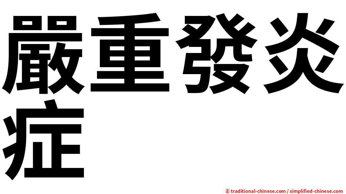 嚴重發炎症