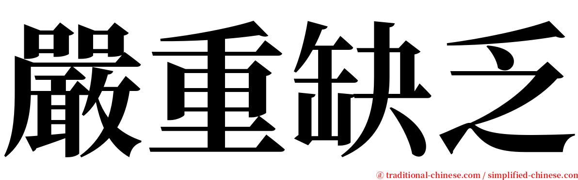 嚴重缺乏 serif font