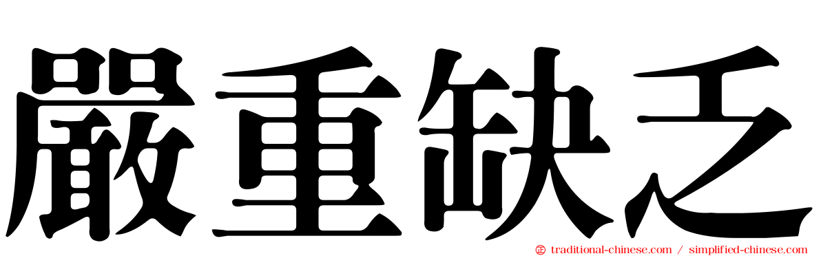 嚴重缺乏