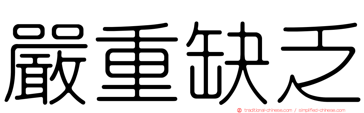 嚴重缺乏