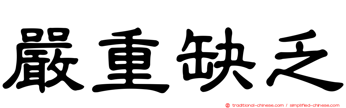 嚴重缺乏