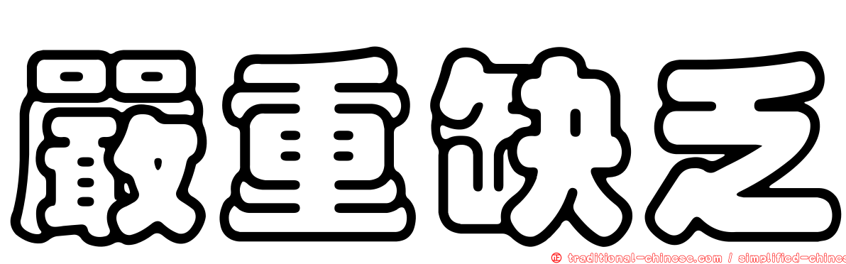 嚴重缺乏