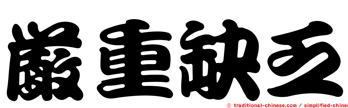 嚴重缺乏